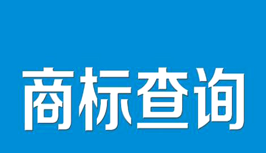 商標注冊查詢 商標注冊查詢